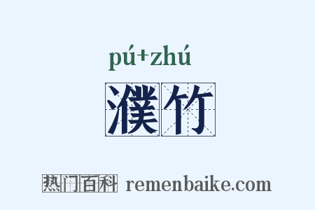 濮竹是什么意思的图片